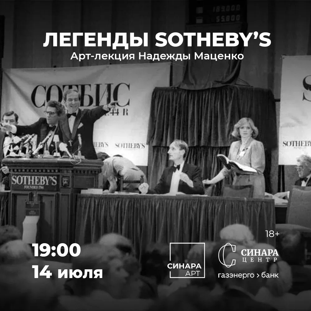 Приглашаем на арт-лекцию Надежды Маценко «Легенды Sotheby’s»!