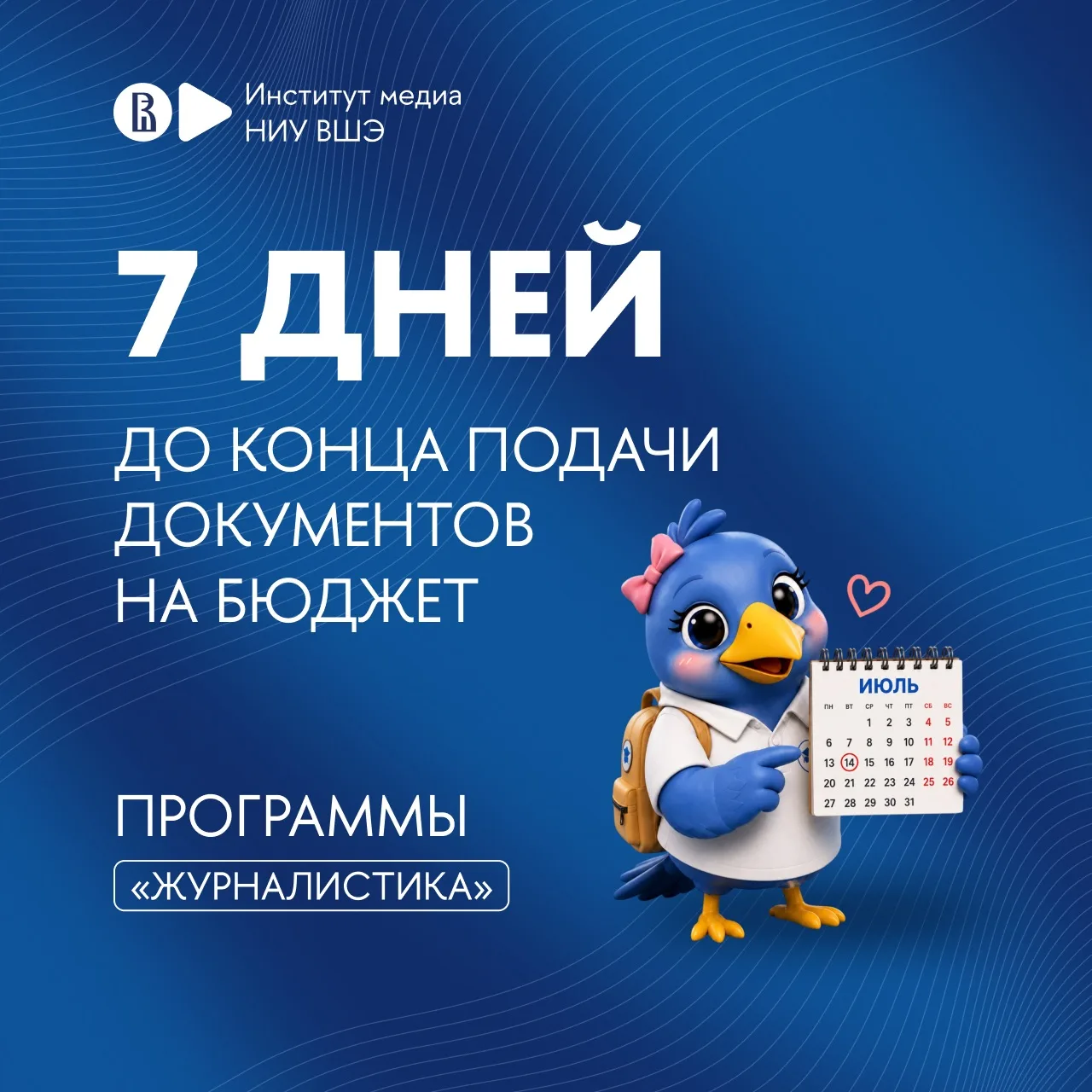 14 июля заканчивается прием документов на бюджет программы «Журналистика» 📄