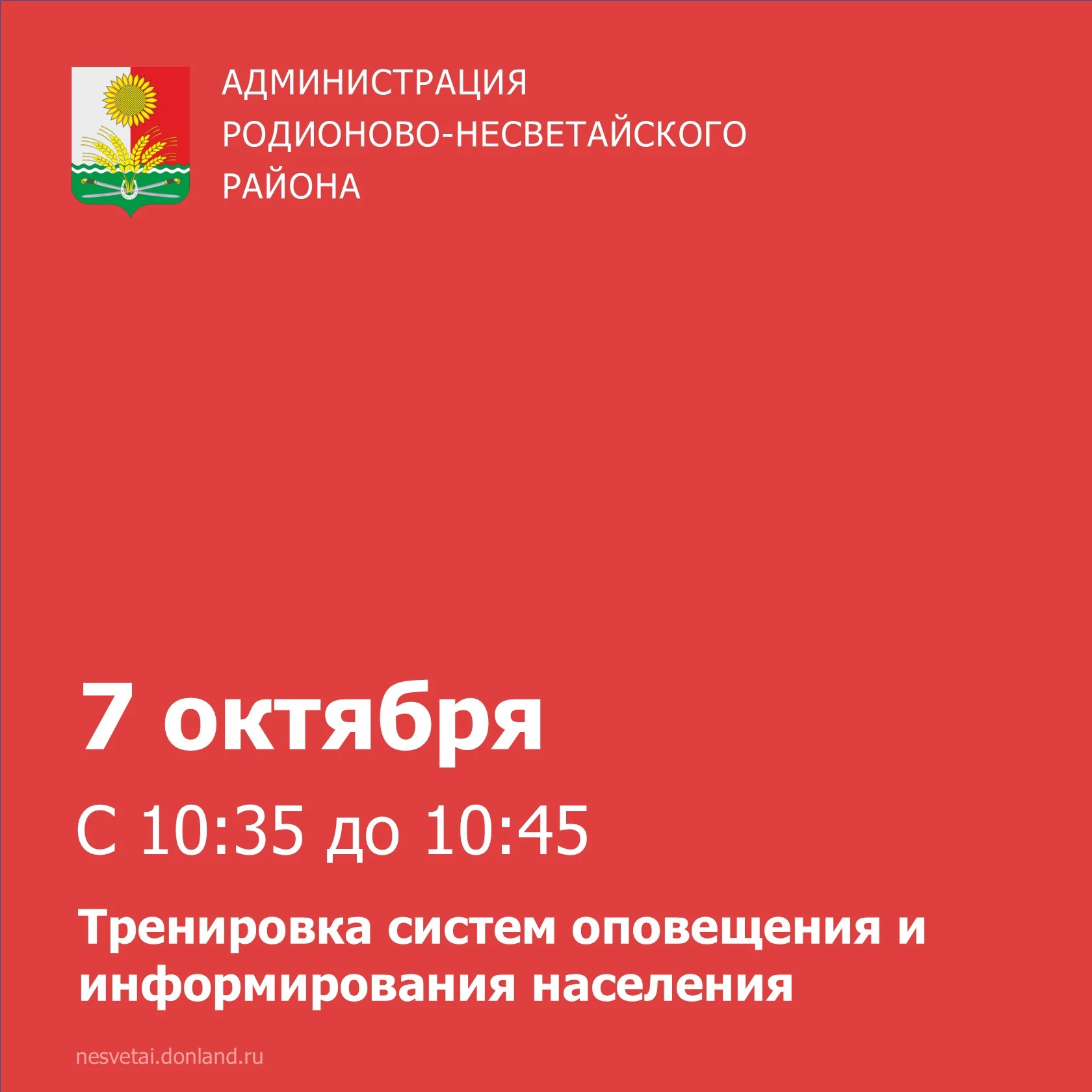 📌 7 октября, с 10:35 до 10:45, в Родионово-Несветайском районе пройдет тренировка сист...