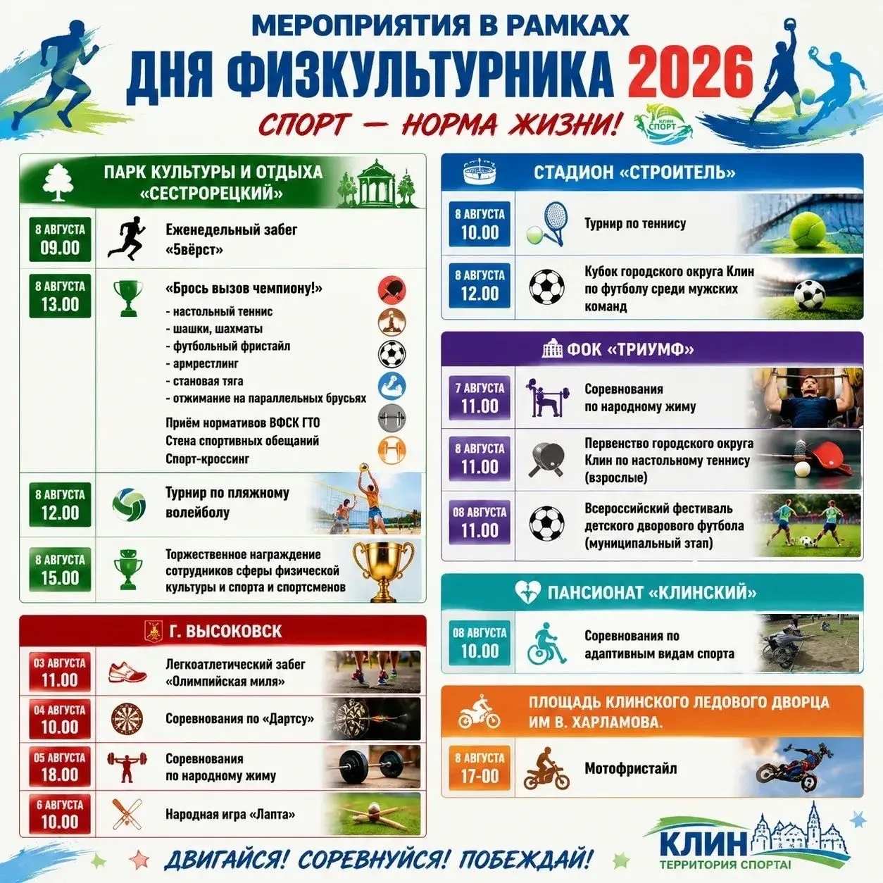 🏆 День физкультурника в Клину!