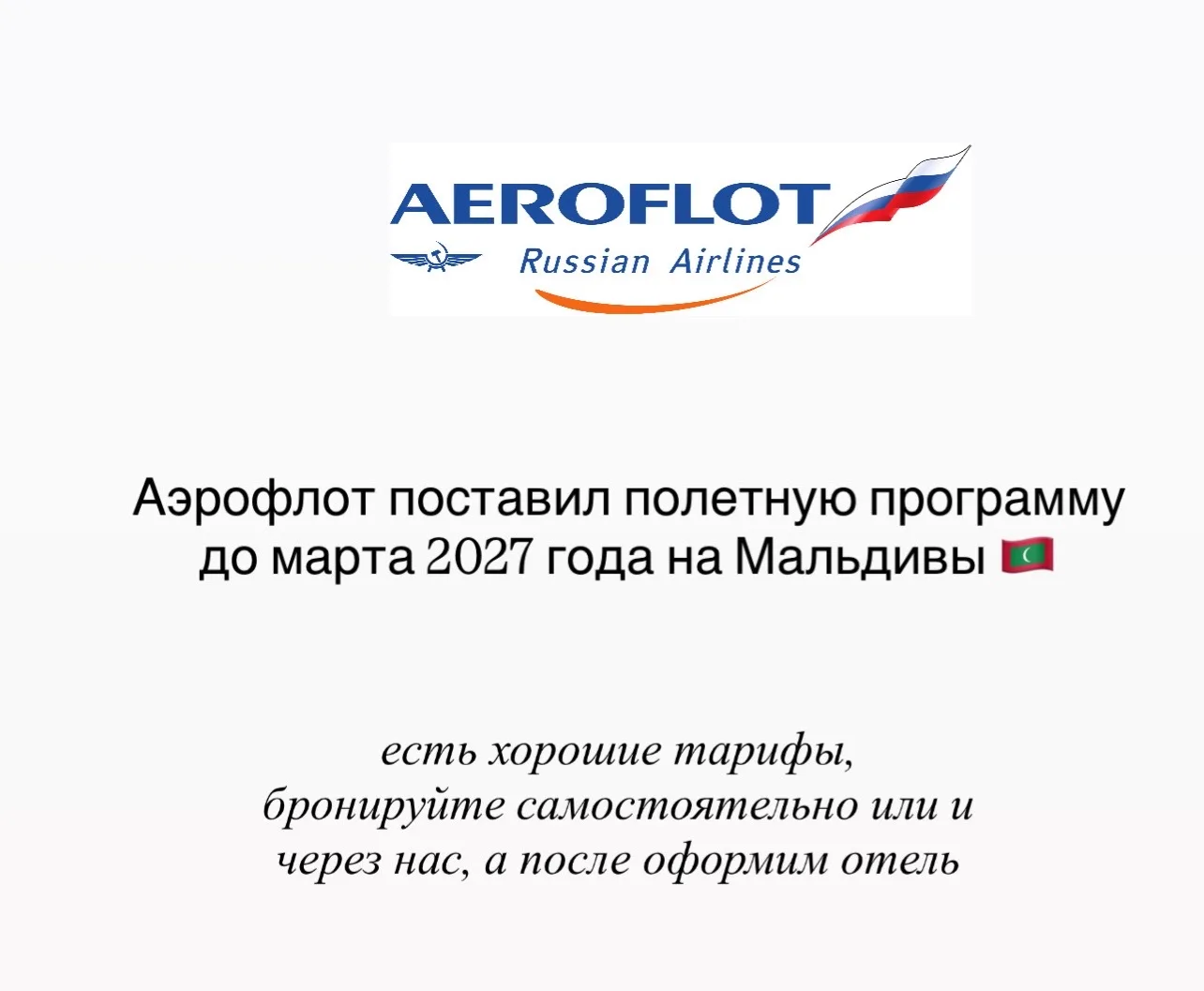 Аэрофлот поставил полетную программу на зимний период на Мальдивы 🇲🇻