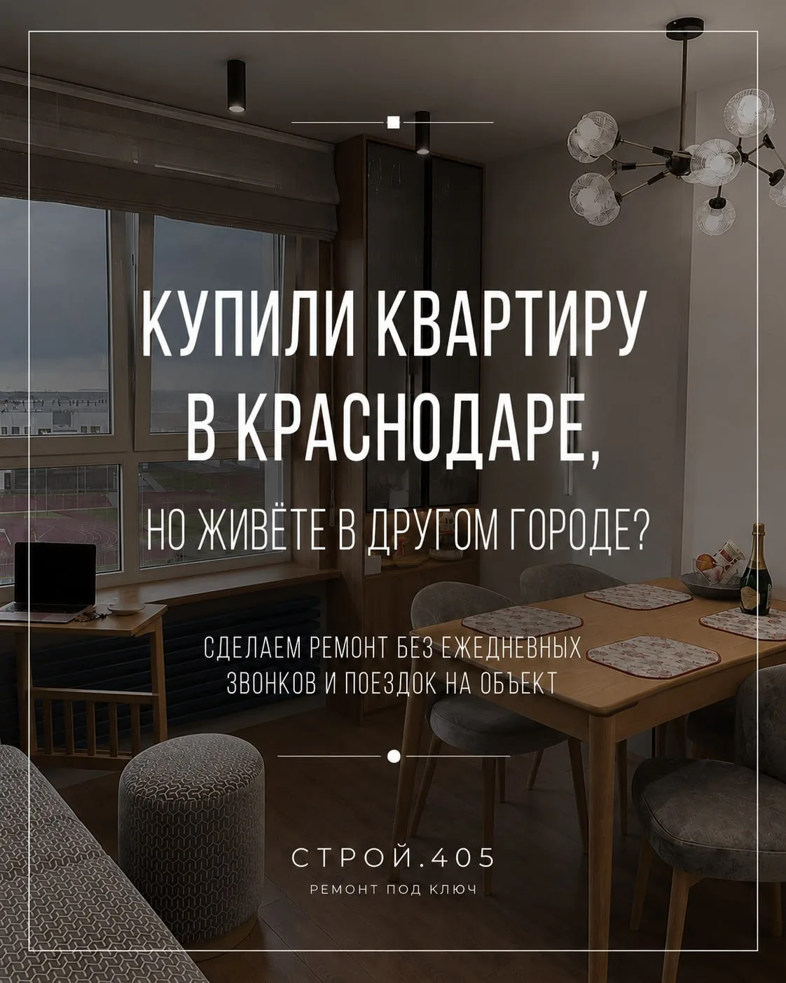 Купили квартиру в Краснодаре, но живёте в другом городе? Ломаете голову, как сделать ремонт?

🙌 Не 