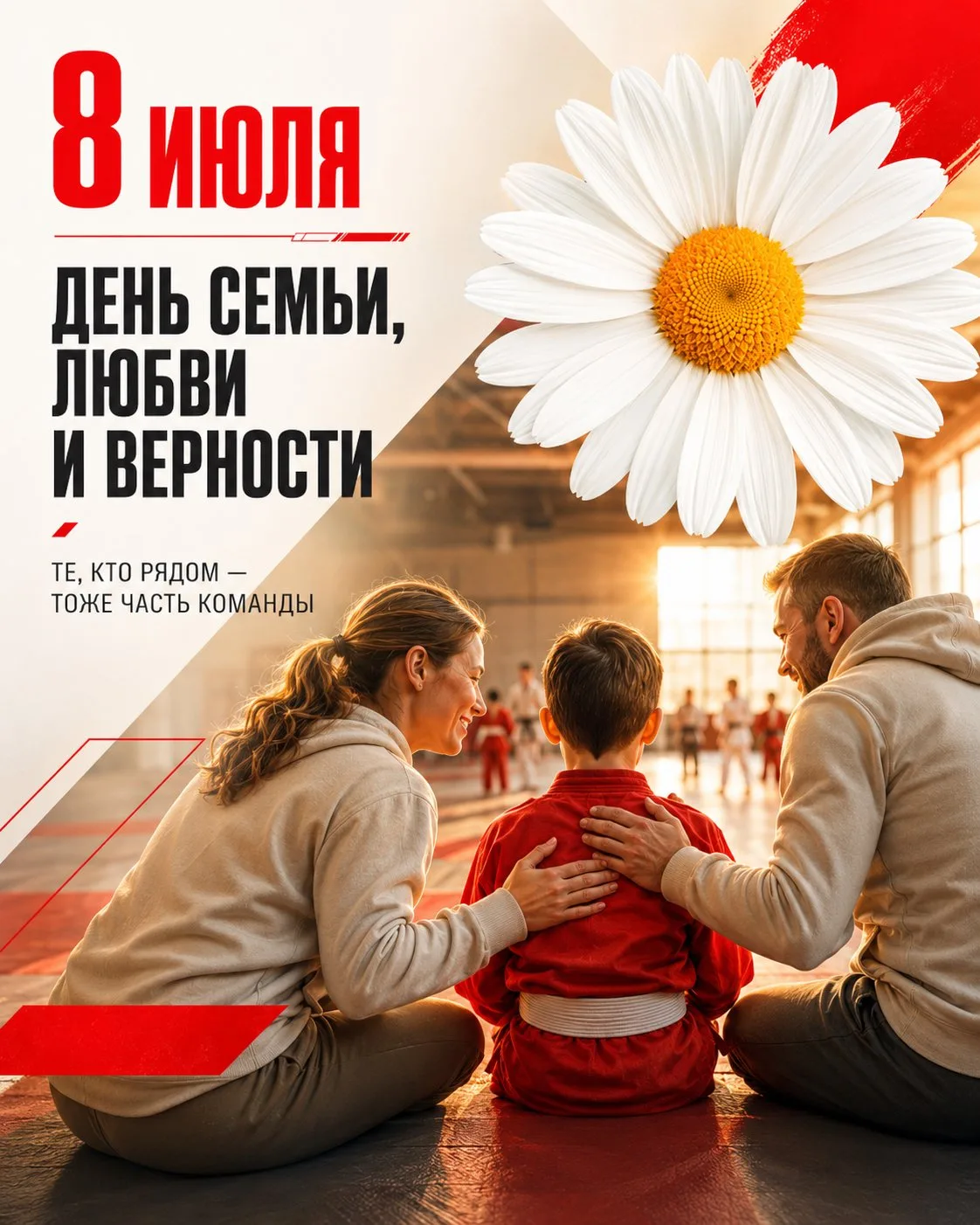 8 июля — День семьи, любви и верности.