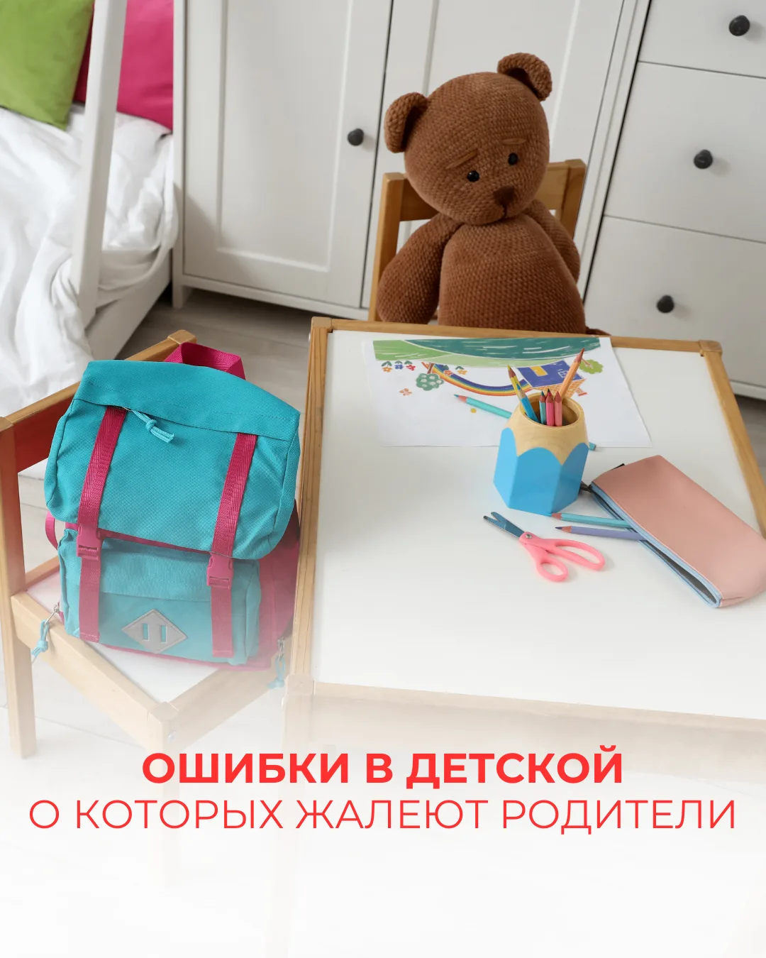 Ошибки в детской, о которых жалеют родители 🎈