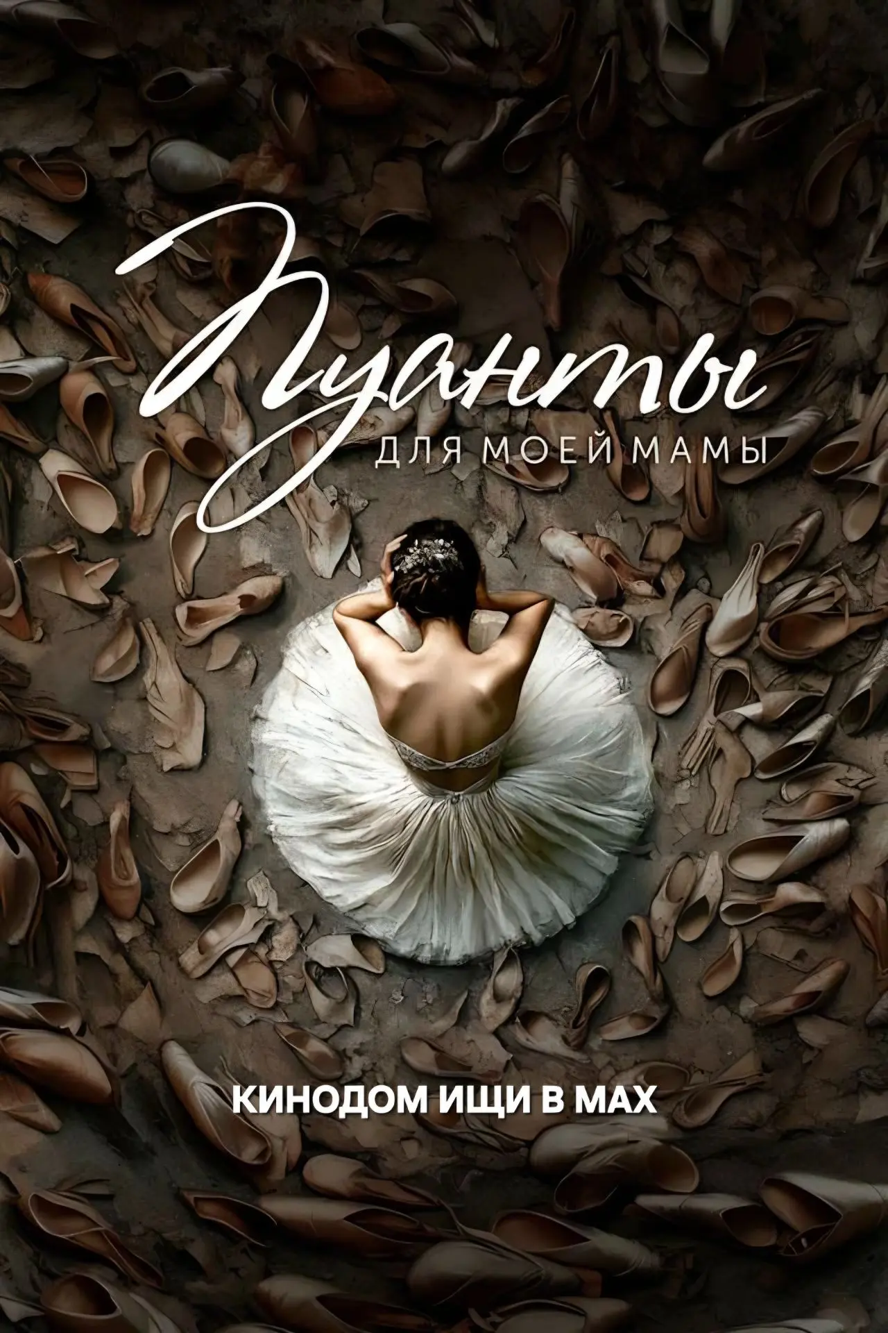 Пуанты для моей мамы mp4 (2024) Жанры: #Фильмы  #Мелодрама  15-летняя девочка по прозвищу Крыся с си