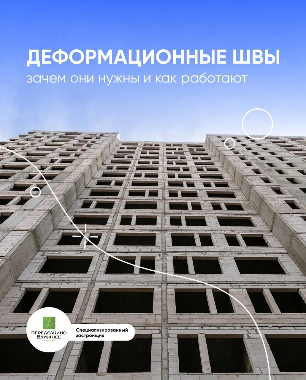 В монолитном строительстве швы — это важная часть каркаса дома