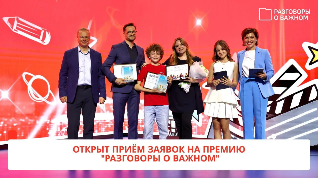 Стартовал приём заявок на II Всероссийскую премию «Разговоры о важном»!