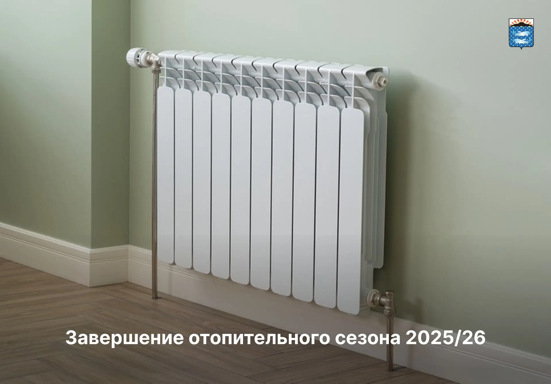 🔥 Уважаемые жители Южно-Курильского муниципального округа!

В связи с установившейся среднесуточной