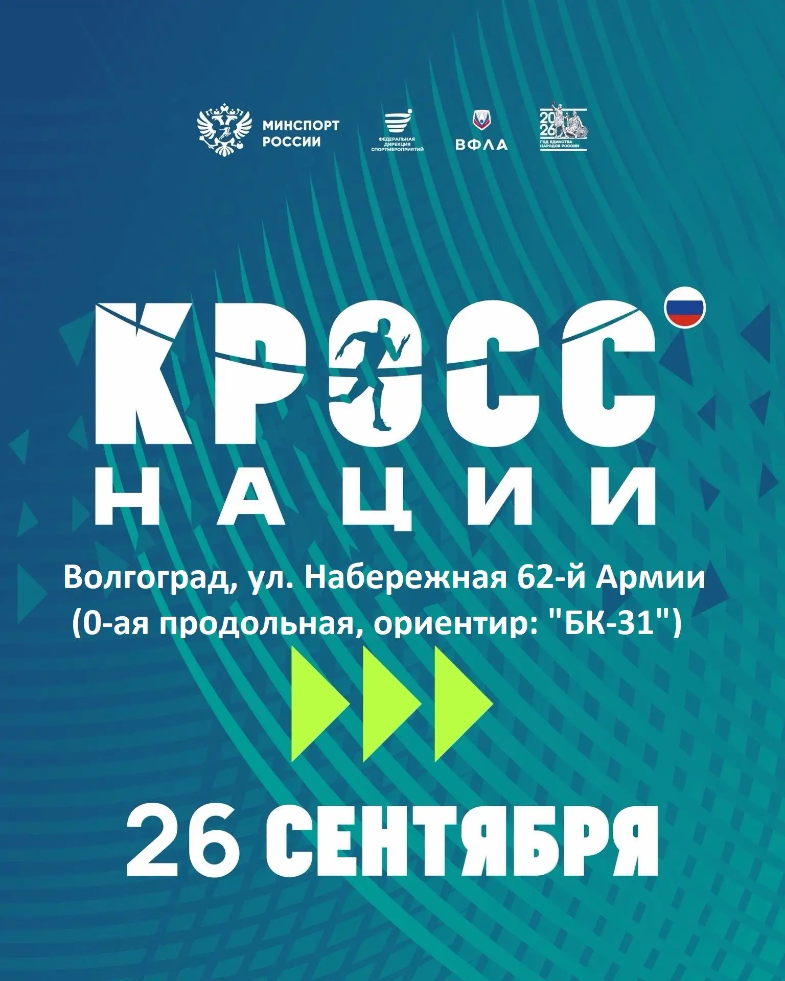 Кросс нации 2026.