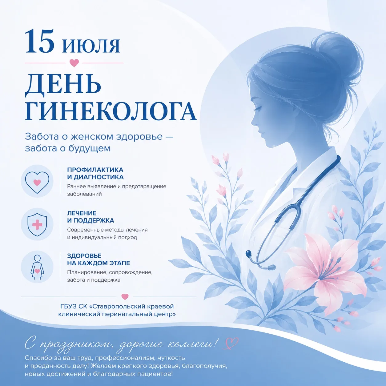 🌸 15 июля - День гинеколога в России

Сегодня свой профессиональный праздник отмечают врачи-гинекол