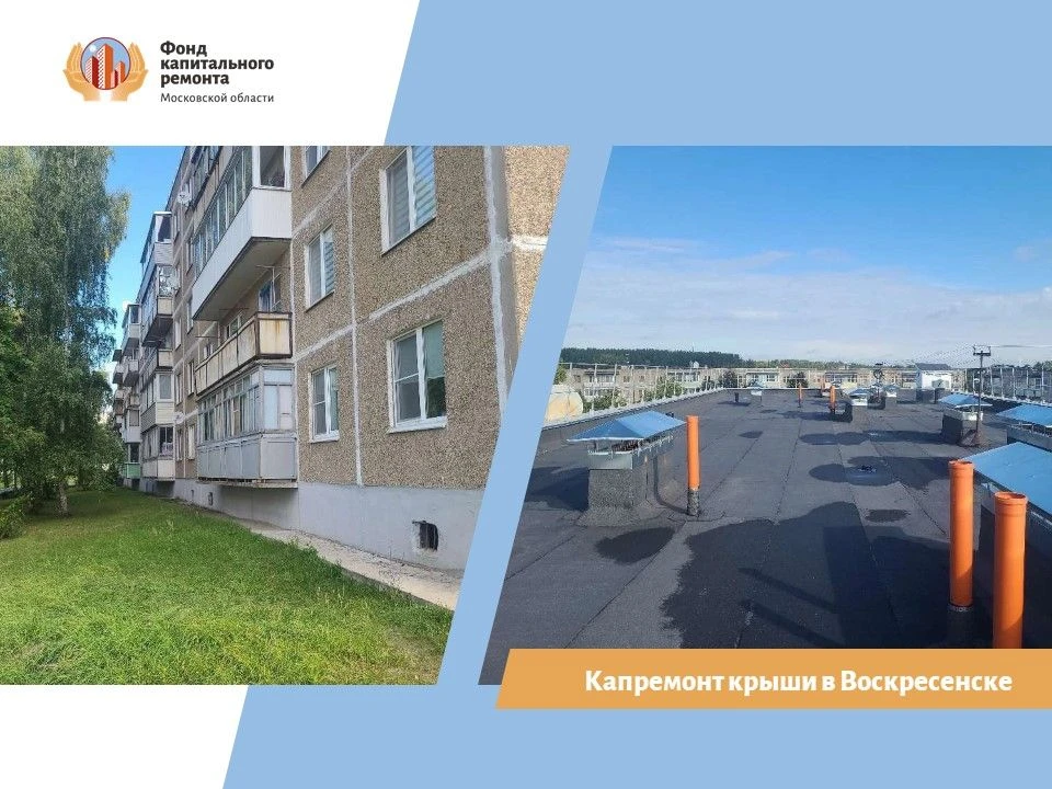 В Воскресенске отремонтировали крышу пятиэтажки на улице Воинской Славы
