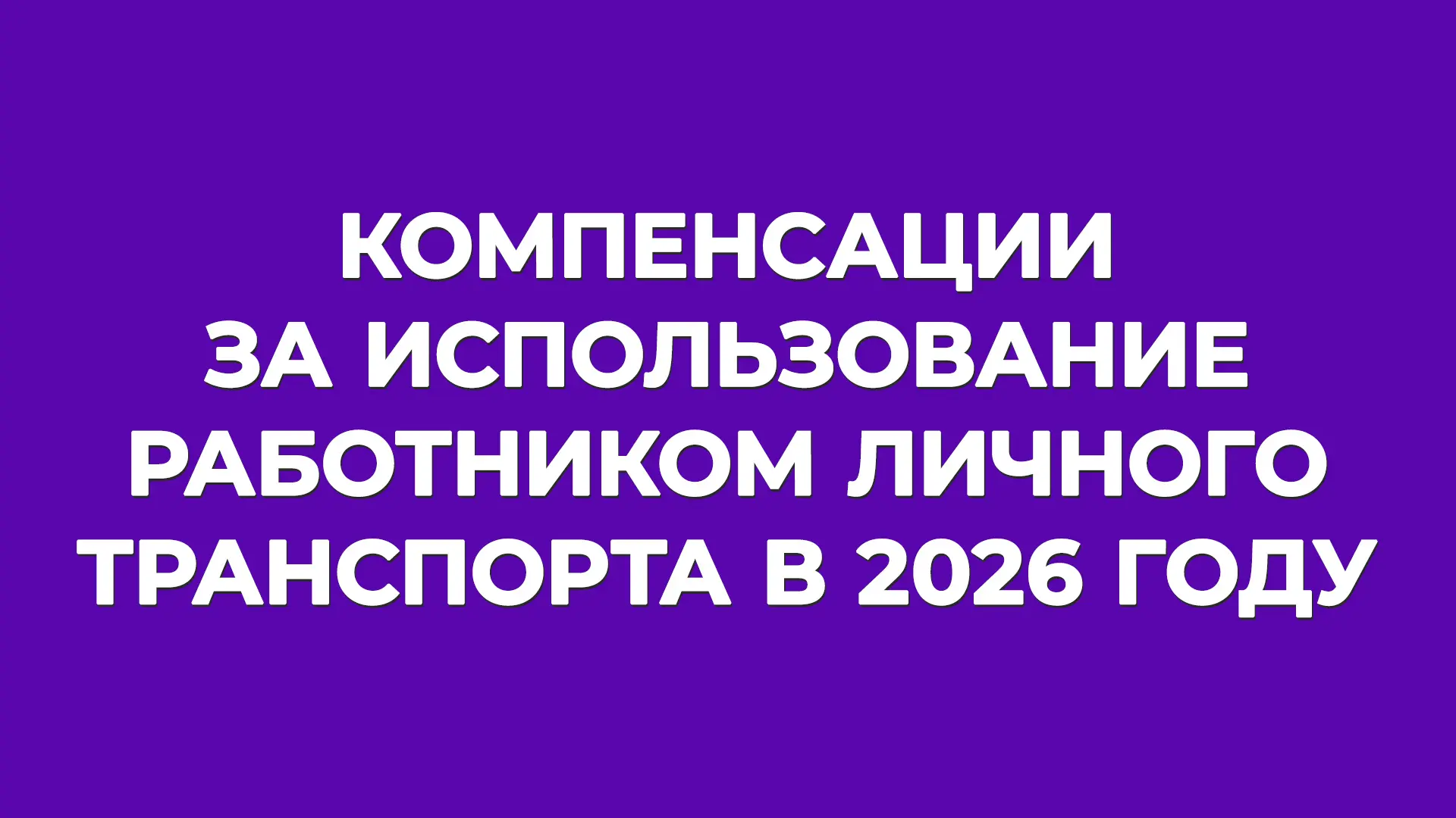 🤔 Как компенсировать работнику использование личного транспорта и  учесть эти средства...