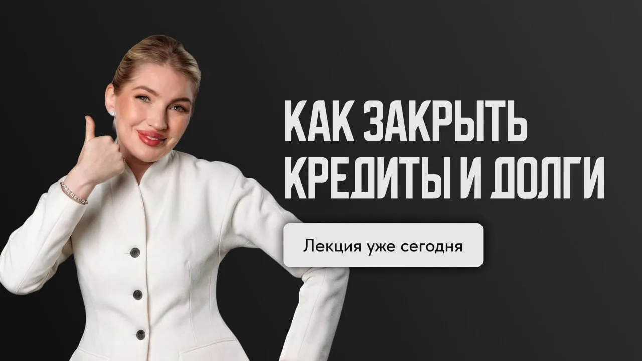 Сегодня Оля проведет открытую лекцию «Как закрыть кредиты и долги»