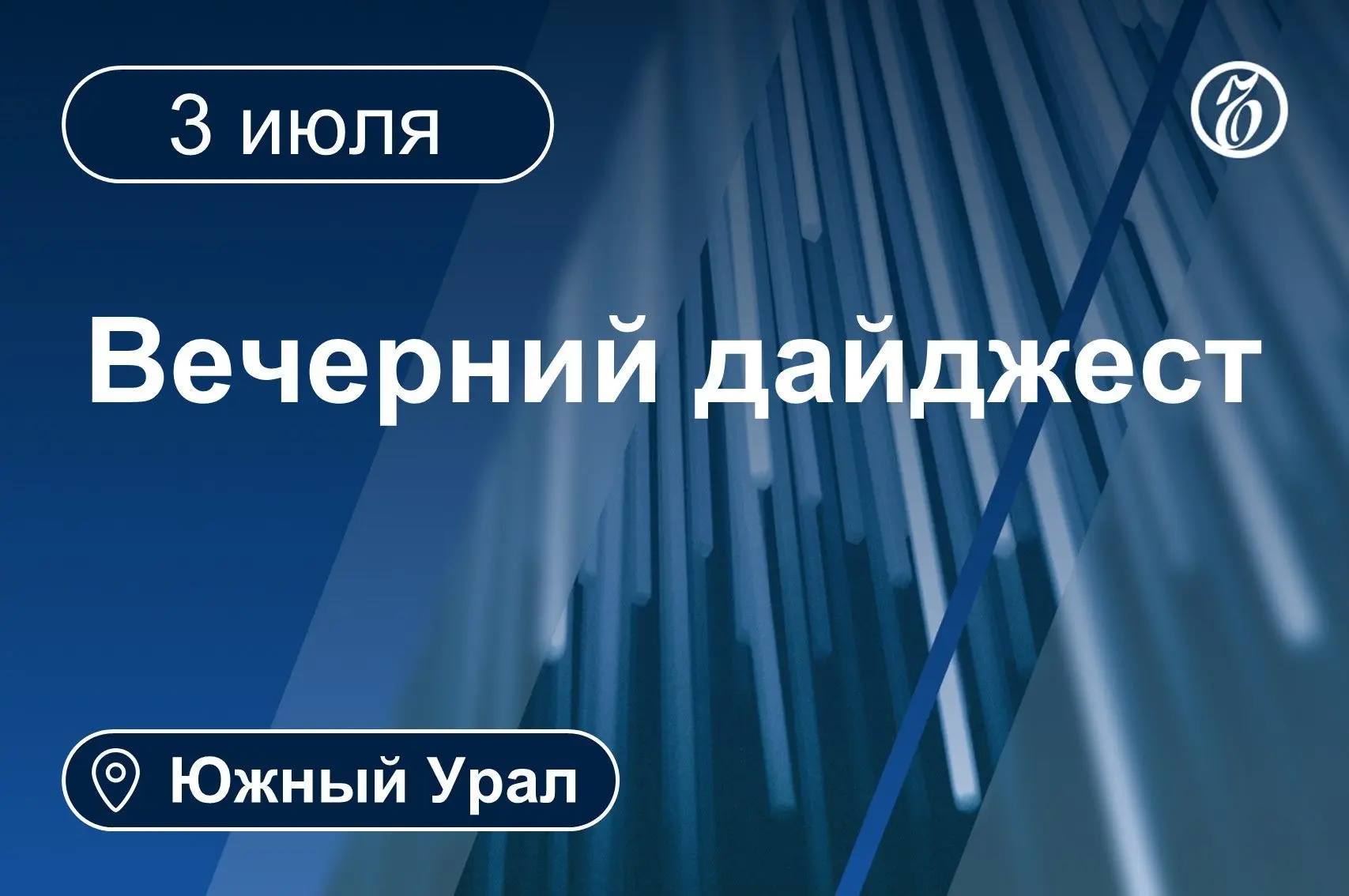 📌 Другие новости к вечеру 3 июля