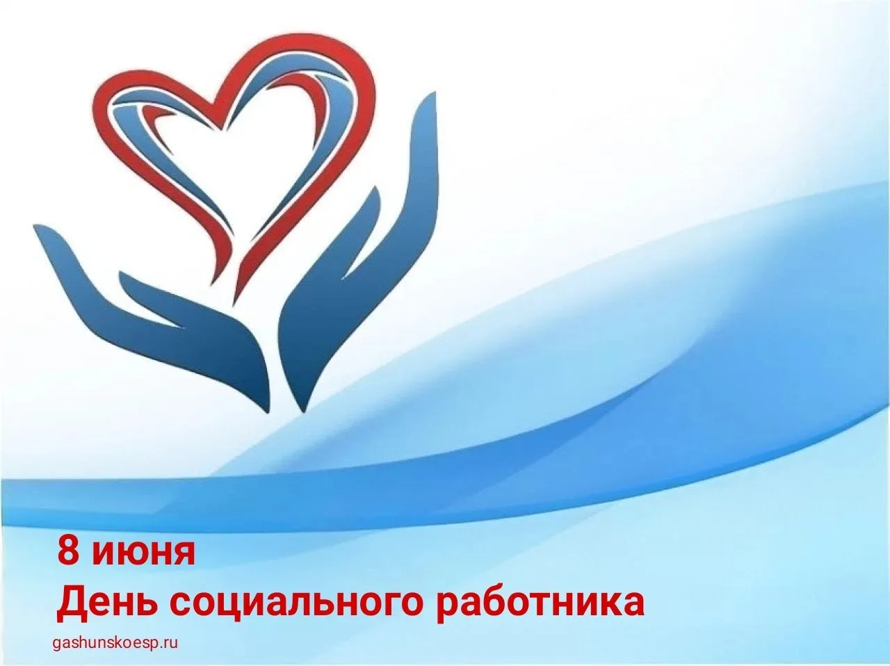 ❤️Уважаемые работники и ветераны социальной службы Гашунского сельского поселения!