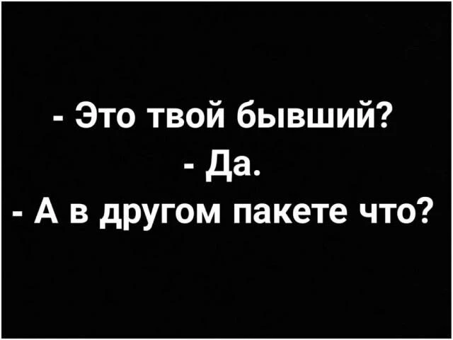 Где ваши бывшие на самом деле.
Доброе утро!