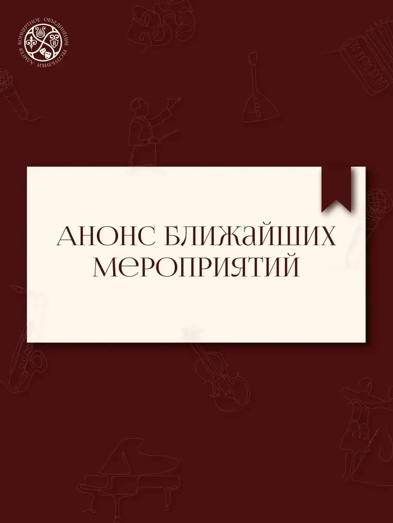 🔔 Анонс ближайших мероприятий Концертного объединения РА:

16.06. 18:30 – концерт «Прекрасной музык