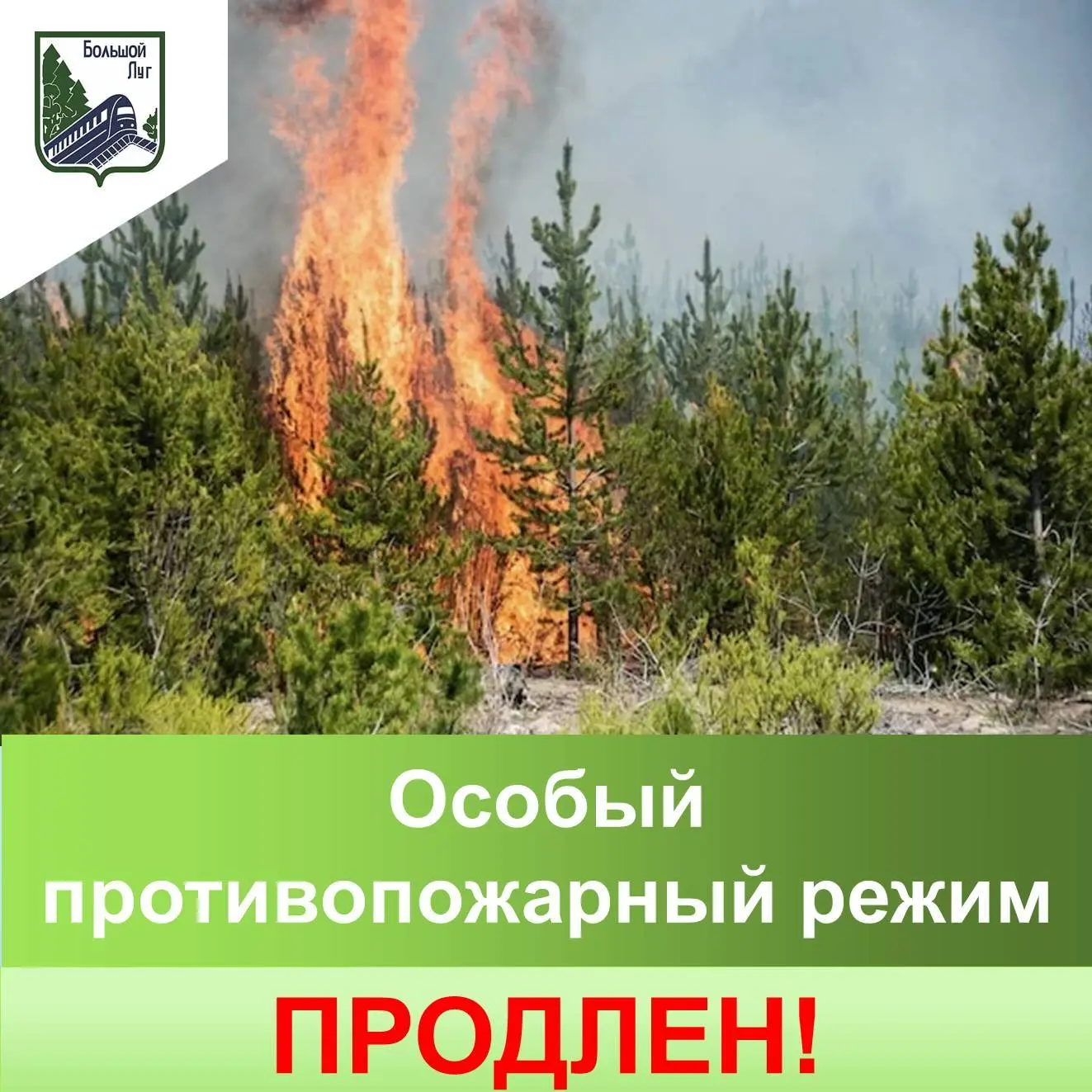 ❗️❗️❗️Особый противопожарный режим продлен!

 В Шелеховском районе и ряде других территорий Иркутско