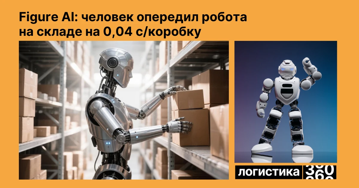 🤖 Кто быстрее на складе: человек или робот?

Figure AI провела 10-часовое сравнение производительно