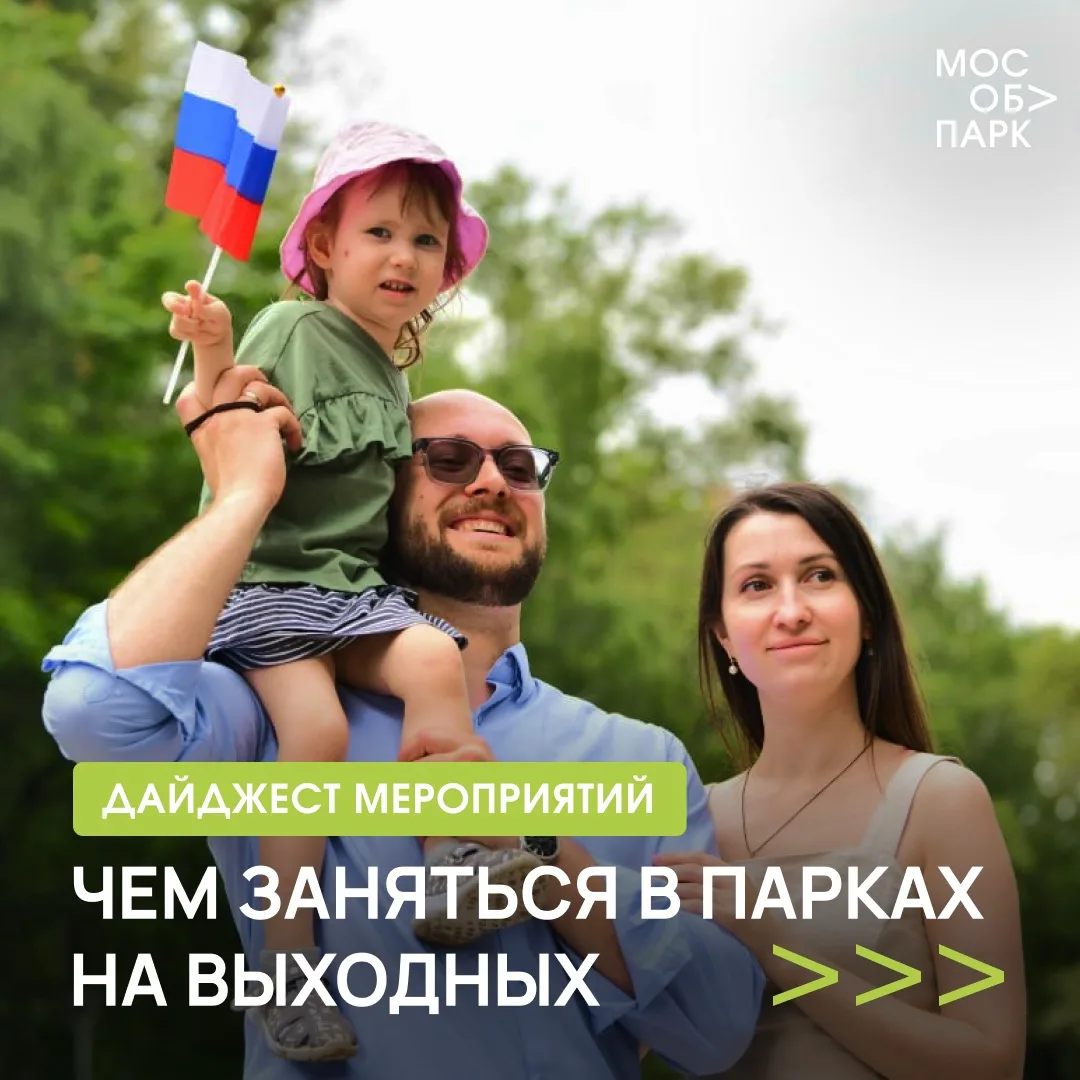 Заряжаемся солнечным настроением в парках Подмосковья ☀️

Готовы присоединиться к увлекательным акти