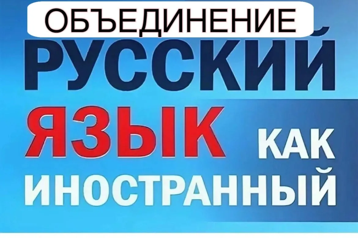 Открыт набор в объединение «РУССКИЙ ЯЗЫК КАК ИНОСТРАННЫЙ» для детей мигрантов начальной...
