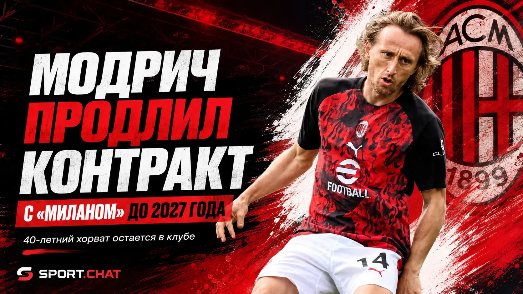 Лука Модрич продлил контракт с «Миланом» до 2027 года