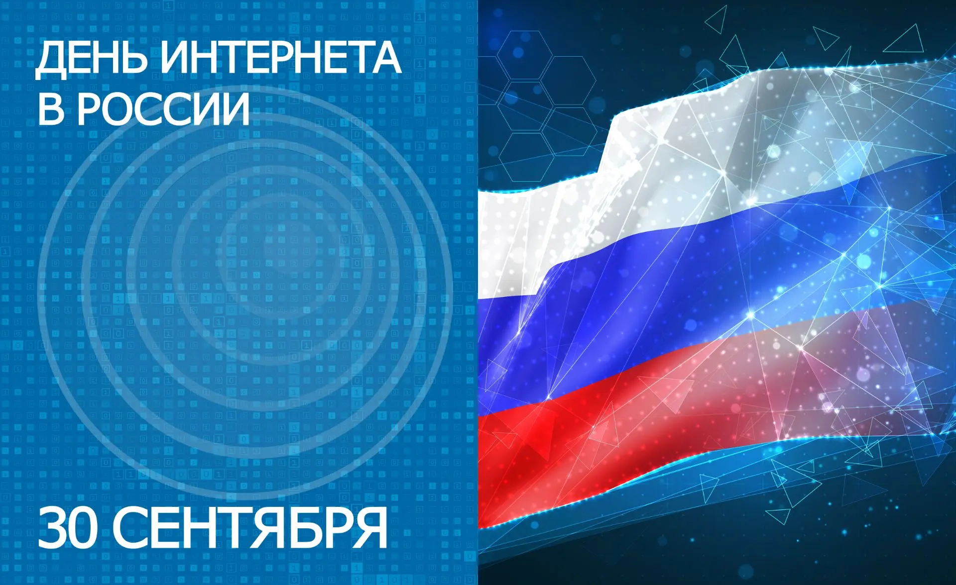 Дорогие друзья, сегодня в нашей стране отмечается День интернета!