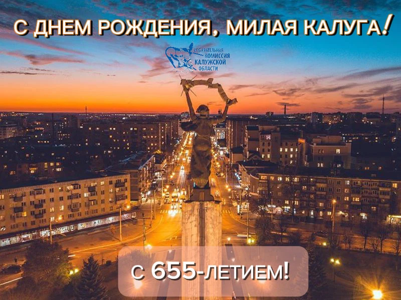 🚀Избирательная комиссия Калужской области поздравляет всех жителей и гостей Калуги с п...