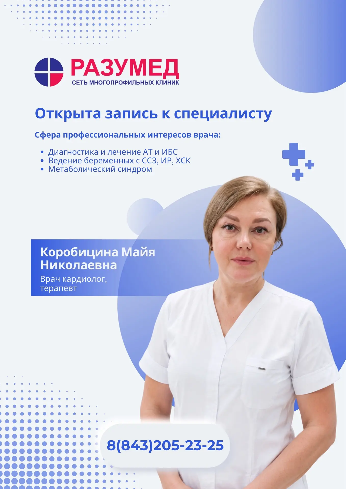 Коробицина Майя Николаевна - врач кардиолог, терапевт