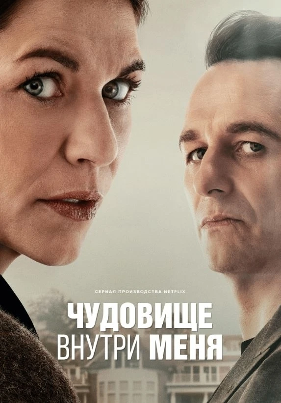 Чyдoвищe внyтpи мeня (2025)