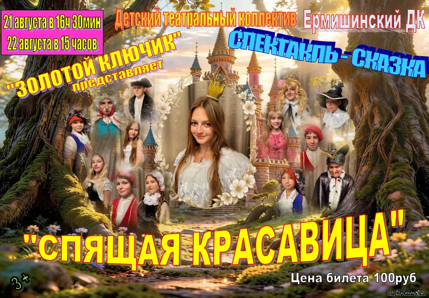 21 и 22 августа пектакль ,,Спящая красавица" в Ермишинском Доме культуры!