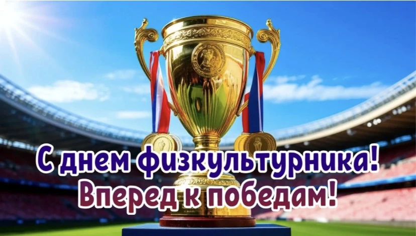 С днём физкультурника поздравляем всех причастных к этому празднику людей.