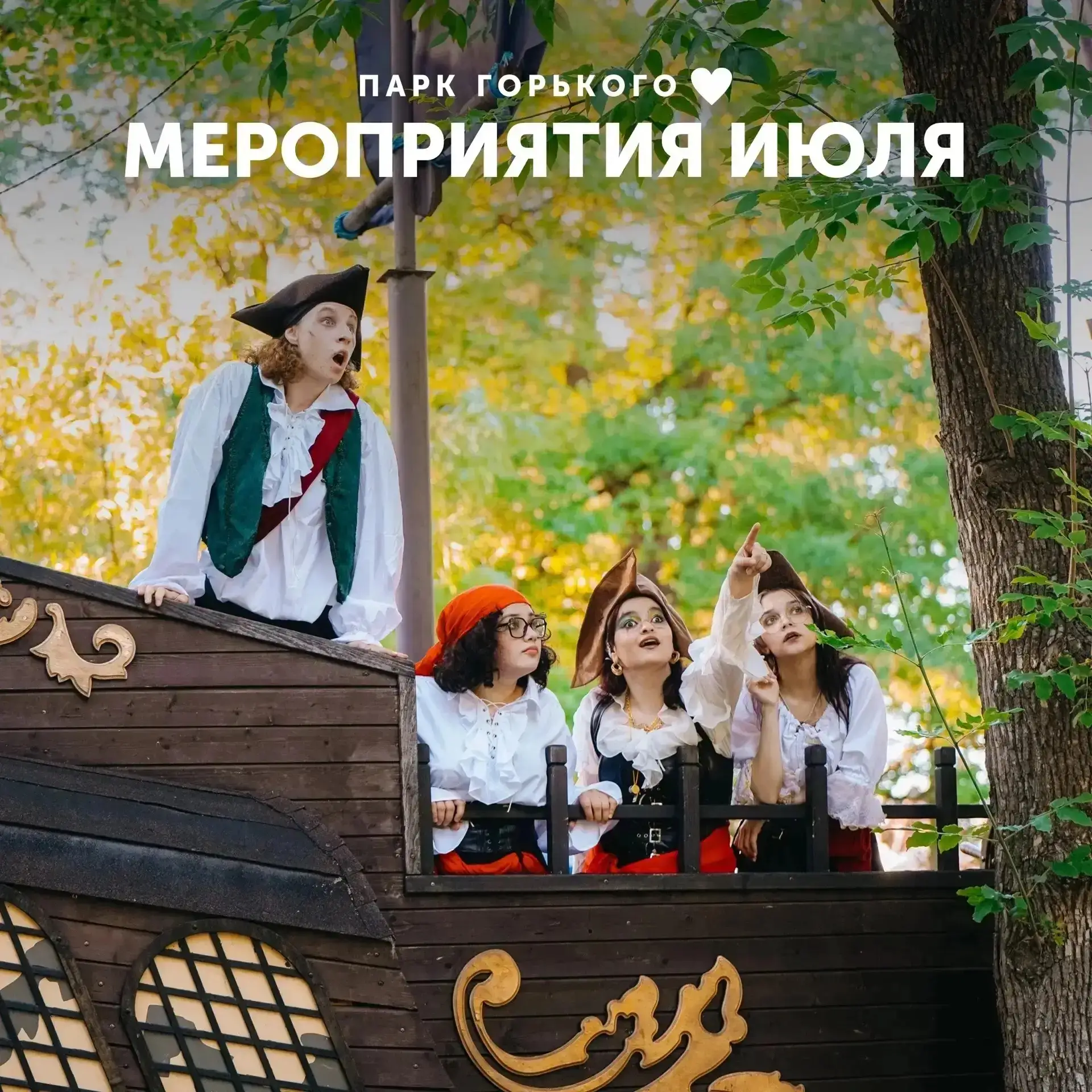 📌Мероприятия на Июль в парке имени Горького