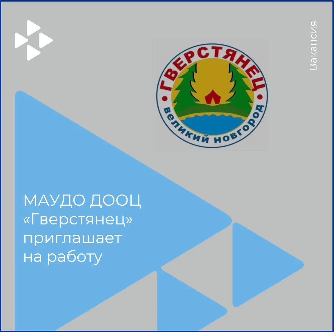 МАУДО ДООЦ «Гверстянец» приглашает в свою команду