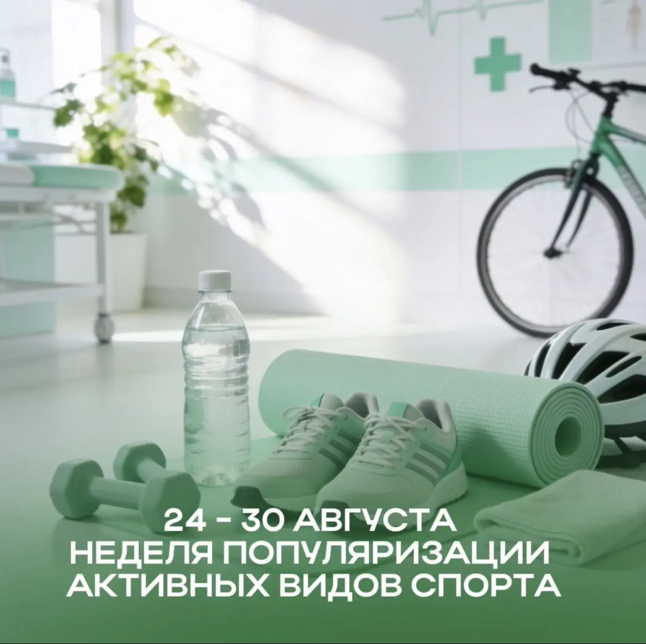 24–30 августа — Неделя популяризации активных видов спорта 🏃‍♀️💚