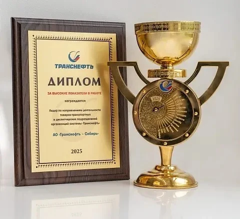 ⚡️АО «Транснефть – Сибирь» по результатам работы в 2025 году признано лидером по направлениям деятел