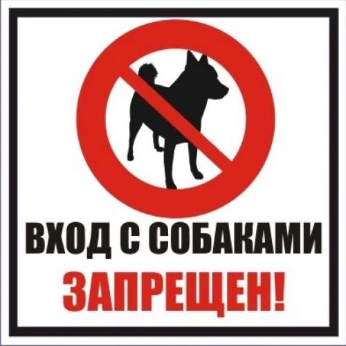 Уважаемые родители, жители поселка! Убедительная просьба не запускать собак на территор...