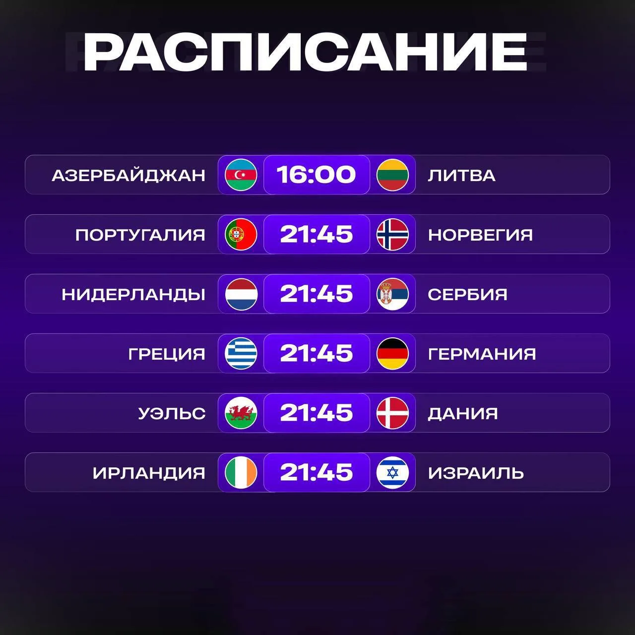 📺 РАСПИСАНИЕ МАТЧЕЙ НА СЕГОДНЯ!