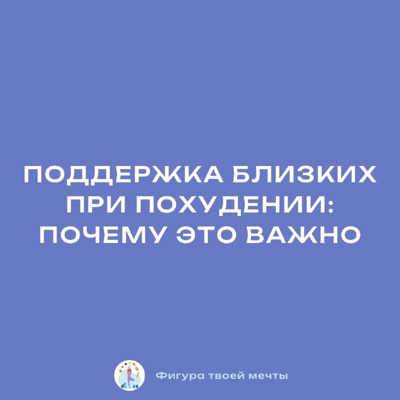 Поддержка близких при похудении: почему это важно