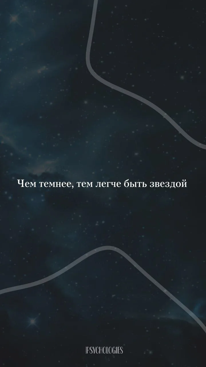 💬 Чем темнее, тем легче быть звездой.