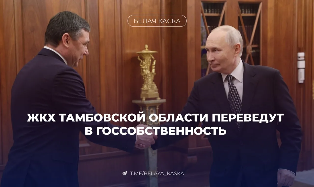 🔥Систему ЖКХ Тамбовской области переведут под контроль региона  Об этом сообщил глава региона Евгени