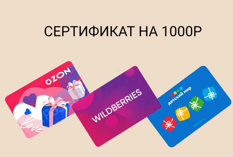 Розыгрыш🎁

Дарю подарочный сертификат на 1000₽ в Детский Мир, Wildberries или OZON!

Как принять уч