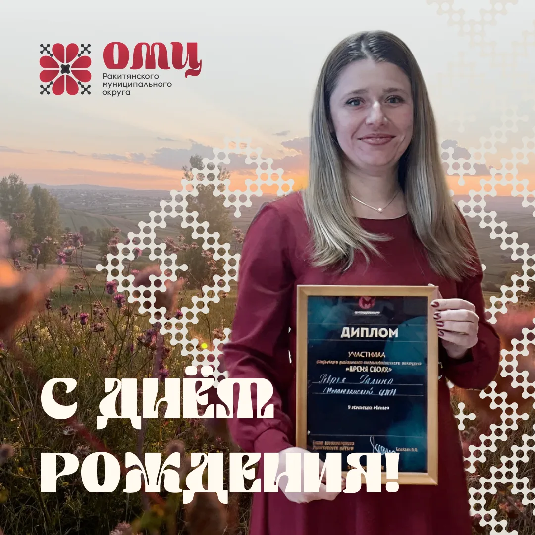 Поздравляем заведующую Нижнепенским центром культурного развития Галину Геврек с Днём рождения! 

Же