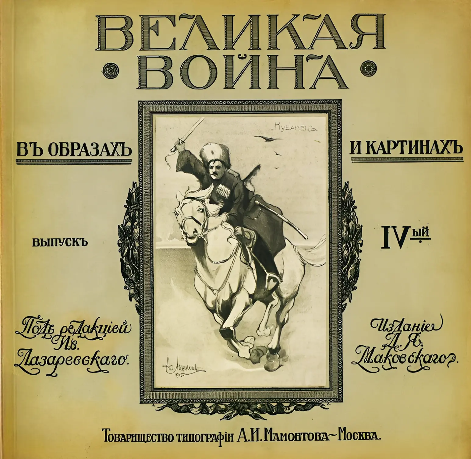 В мемуарах современников Первая мировая война получила название «Великая война». В колл...