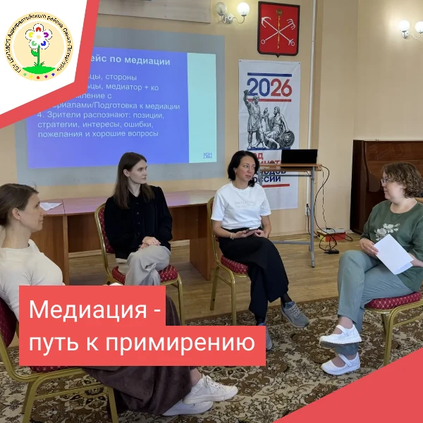 Медиация - путь к примирению.
