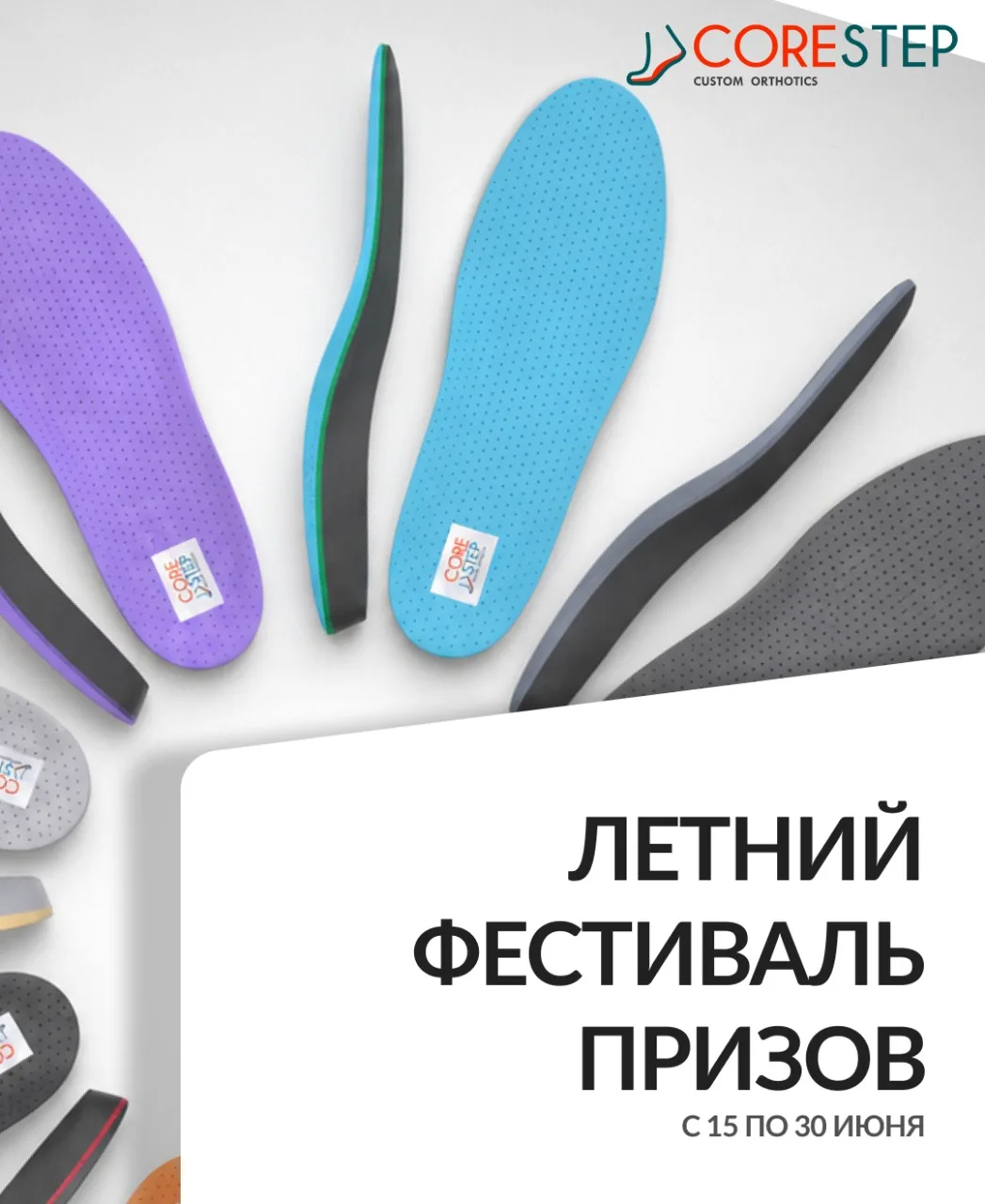🎁 Летний фестиваль призов CoreStep: твои продажи — твои призы!

📅 Период проведения: с 15 по 30 ию