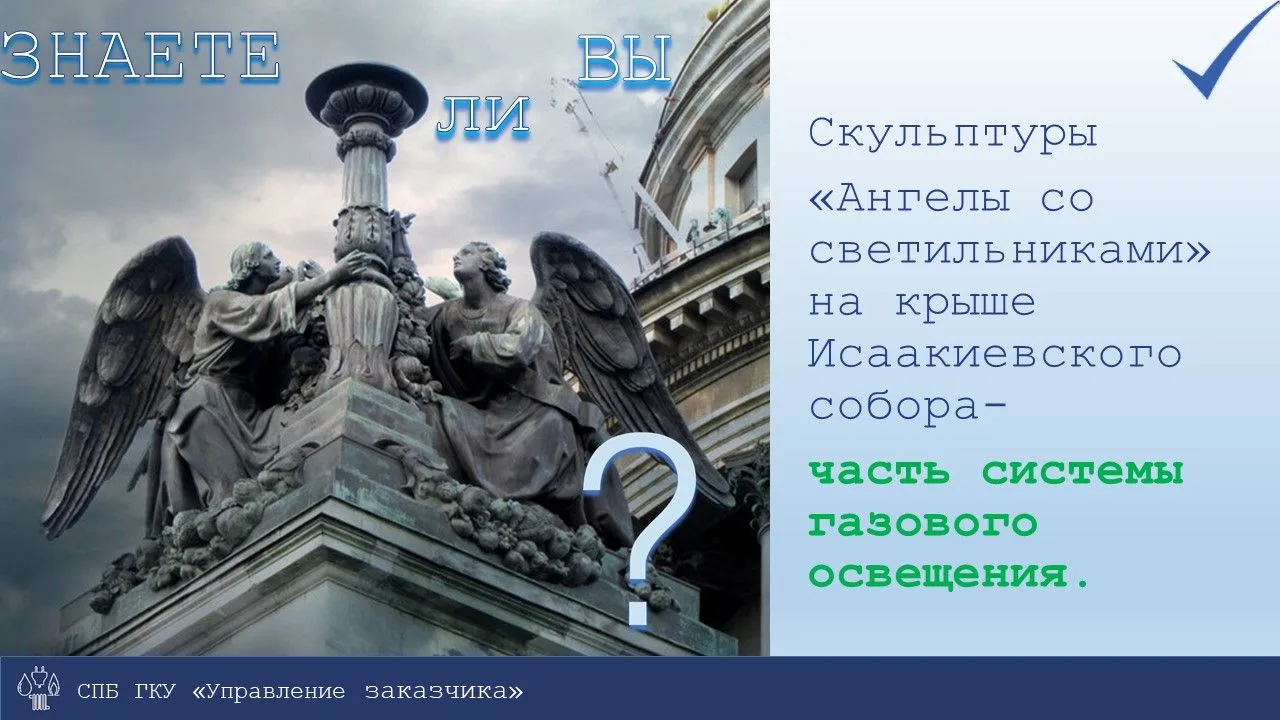 ❓Знаете ли Вы, что четыре скульптуры «Ангелы со светильниками» на крыше Исаакиевского собора были ча