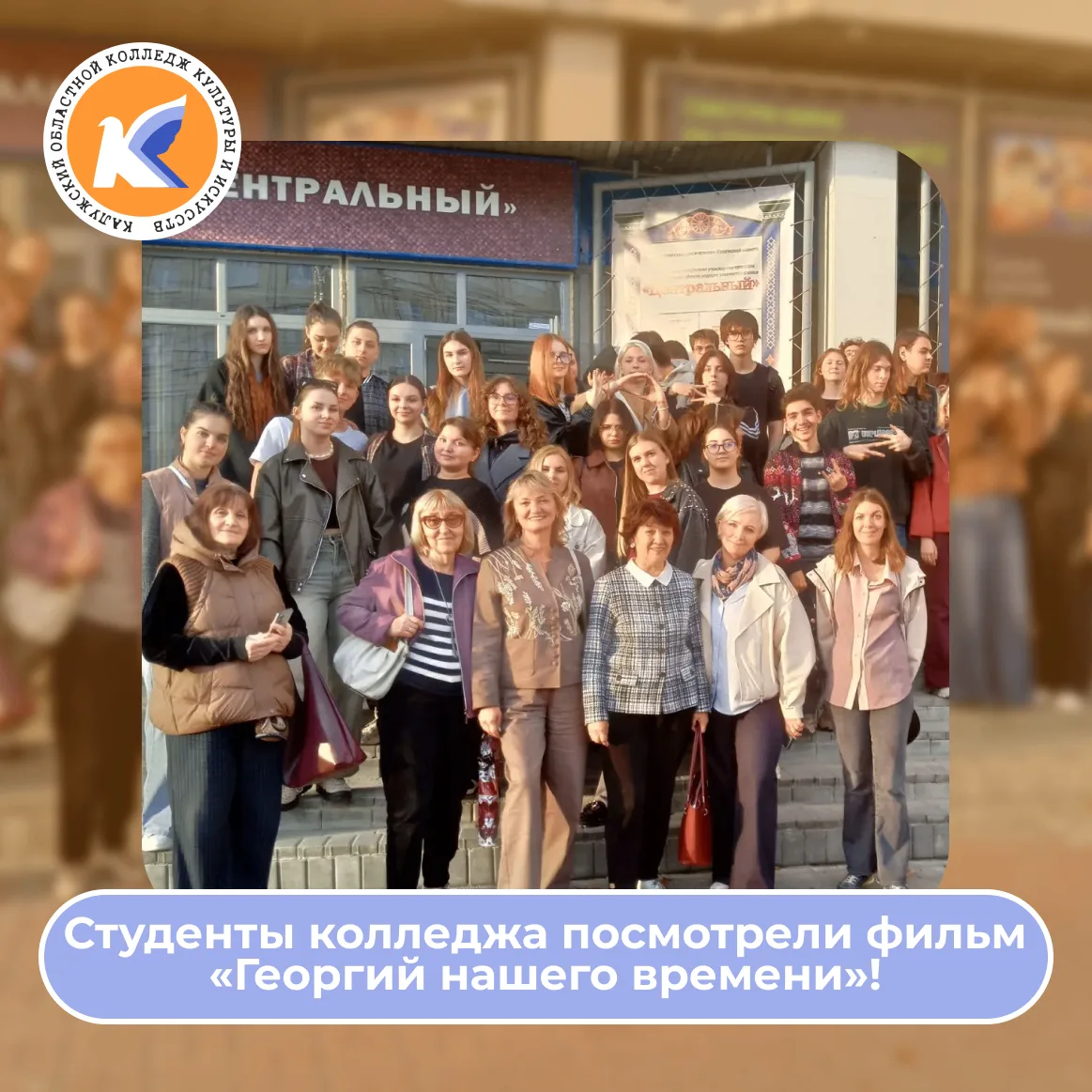 🎬 Студенты колледжа посмотрели фильм «Георгий нашего времени»
