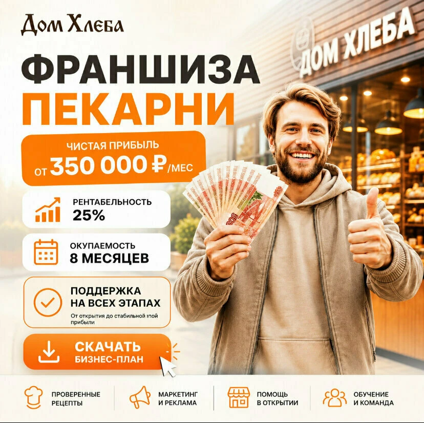 Франшиза пекарни "Дом Хлеба" Чистый доход от 4,2 млн ₽/г