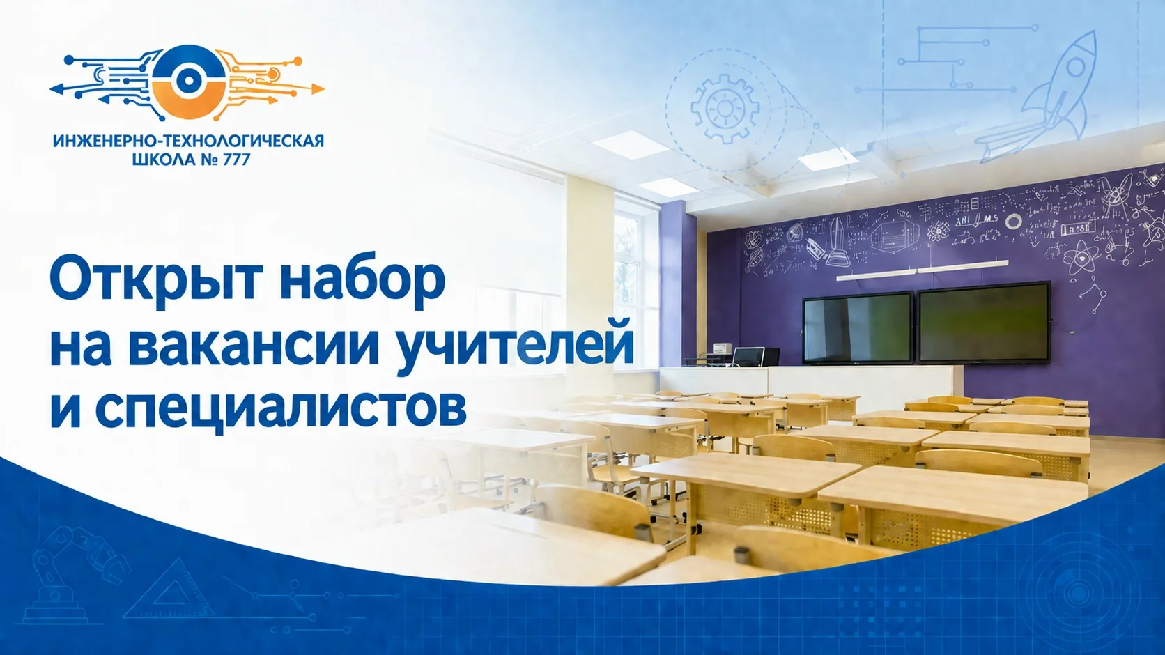 В новом учебном году в Инженерно-технологической школе №777 увеличивается сеть классов, поэтому мы и